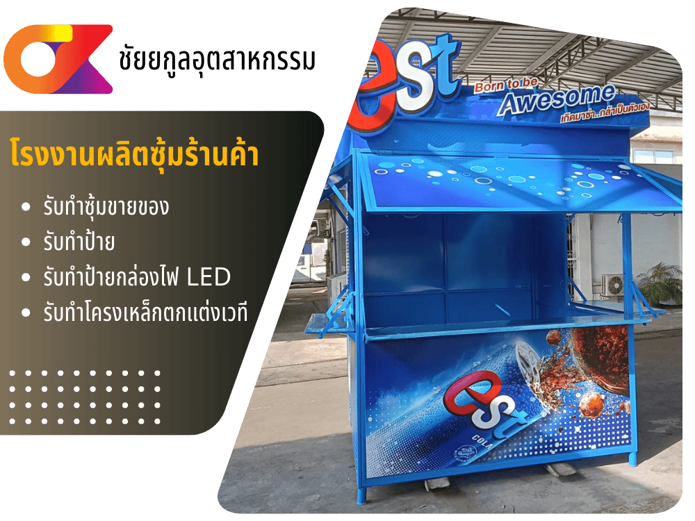 รับทำซุ้มขายของตามแบบ